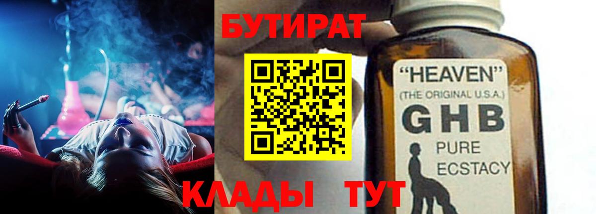 БУТИРАТ бутандиол  Вход с VPN  Сорочинск 