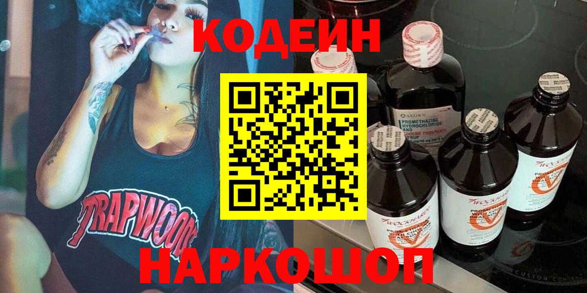 Кодеин Purple Drank  Вход с VPN  Сорочинск 